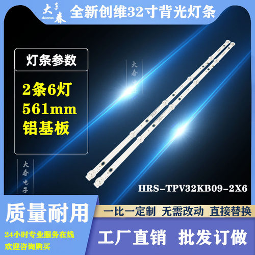 创维酷开32K5J 32K5N灯条HRS-TPV32KB09-2X6-2W-MCPCB 2条6灯灯条