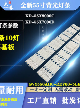 适用索尼XBR-55X810C  KD-55X7000D灯条SVY550AH0-Rev00-5LED-R/L