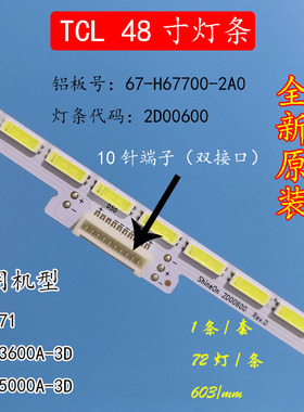 TCL L48A71灯条67-H67700-0A0 SH 2D00600 72灯x1条