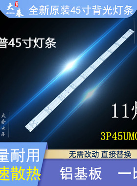 全新原装夏普45寸灯条  3P45UM012  铝基板
