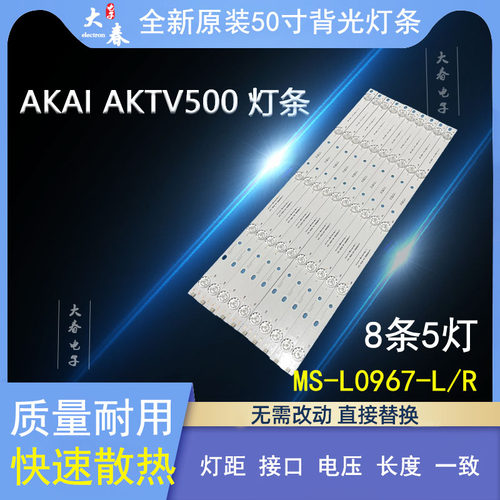 全新灯条AKAIAKTV500