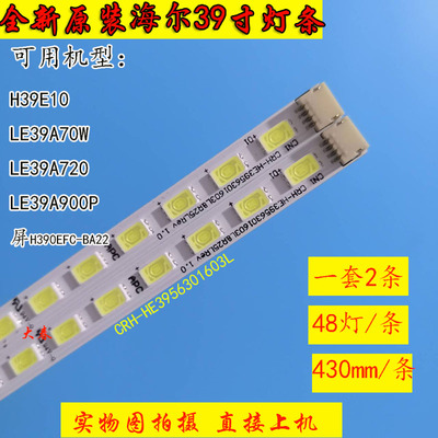 海尔H39E10LE39A70W灯条
