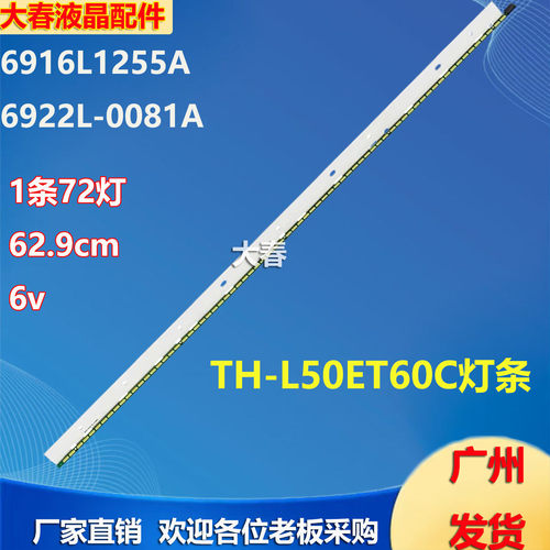 适用松下TH-L50ET60C灯条 6922L-0081A 6916L-1255A LC500ECD(FF)