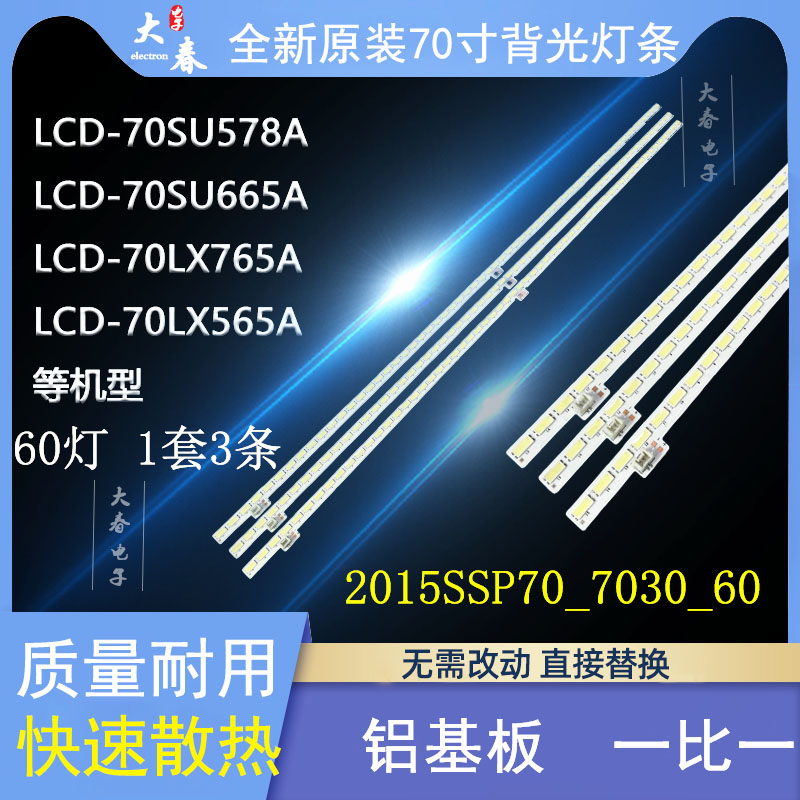 全新原装夏普 LCD-70SU660A 70SU661A 70MY73A 70LX565A 765A灯条 电子元器件市场 显示屏/LCD液晶屏/LED屏/TFT屏 原图主图