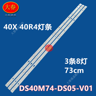 适用统帅X40F暴风40X 40R4灯条202006-DS40M7402-01 DS40M74-DS05