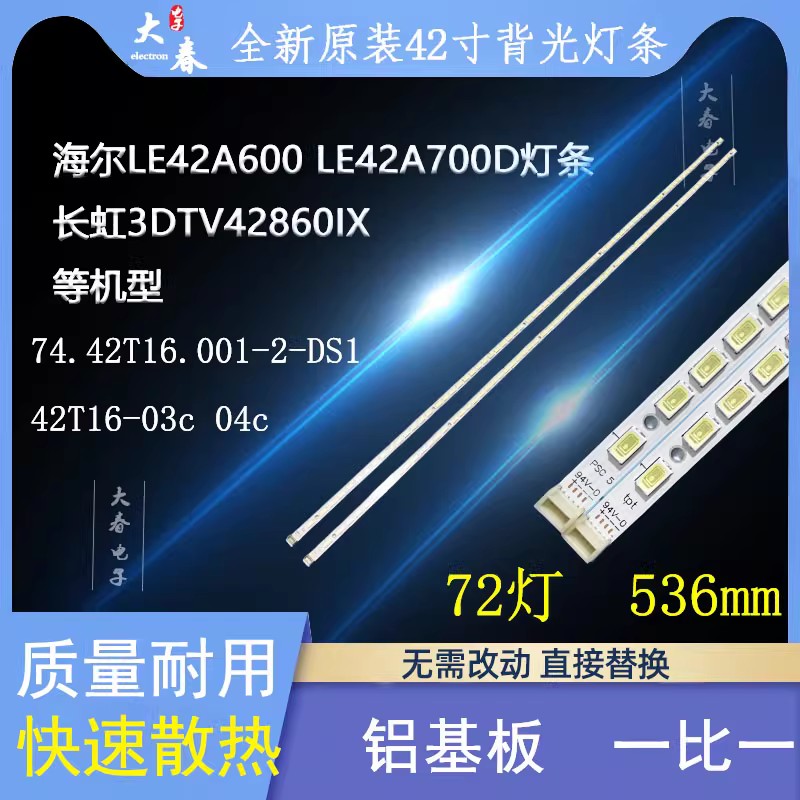 海尔LE42M300P灯条LE42A600