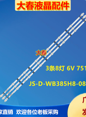 绵虹40570宏夏/GTV400-2灯条JS-D-WB385H8-081CC松芝LED-40V5灯珠