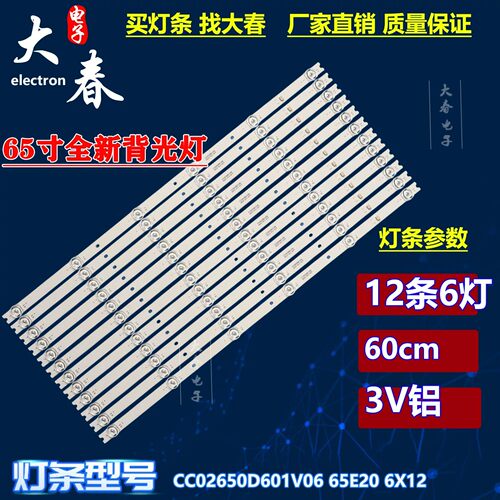 65寸夏新858C 65E YHS(4k)灯条CC02650D601V06 65E20 6X12 6S1P