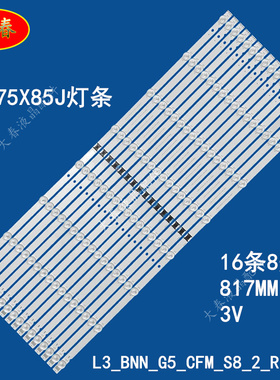 适用索尼KD-75X85J灯条L3_BNN_G5_CFM_S8_2_R1.0 LM41-01061A铝板