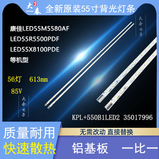 全新康佳原装LED55M5580AF 55R5500PDF 55X8100PDE 55F5570NF灯条