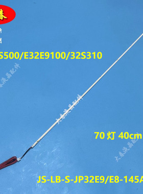 适用乐华32S500 E32E9100灯条32S310灯条 JS-LB-S-JP32E9-145A20A