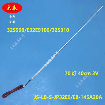 全新适用乐华32S310 32L30 32S500灯条JS-LB-S-JP32E9/E8-145A20A