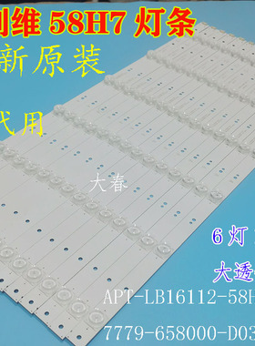 全新创维58H7灯条APT-LB16112-58H7-MC-1.2 7779-658000-D030