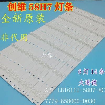 全新创维58H7灯条APT-LB1611