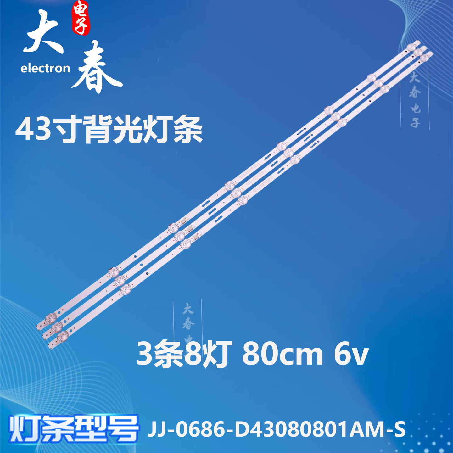 适用43寸灯条JJ-0686-D43080801AM-S液晶电视机灯条8灯3条LED灯管,电子元器件市场,显示屏/LCD液晶屏/LED屏/TFT屏,淘宝优惠券,粉丝福利购,淘宝优惠卷