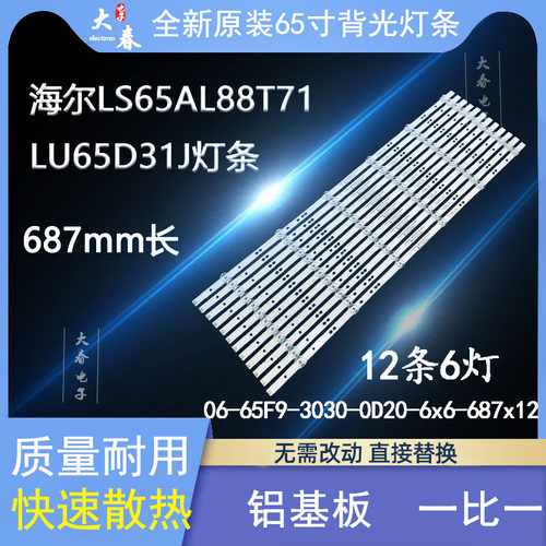 全新原装海尔65T71灯条