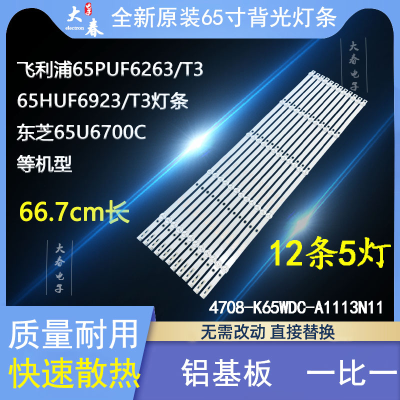全新适用东芝65U6700C灯条