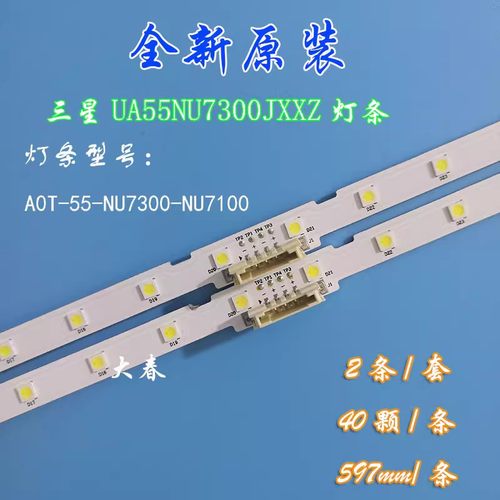 全新原装三星UA55NU7300灯条