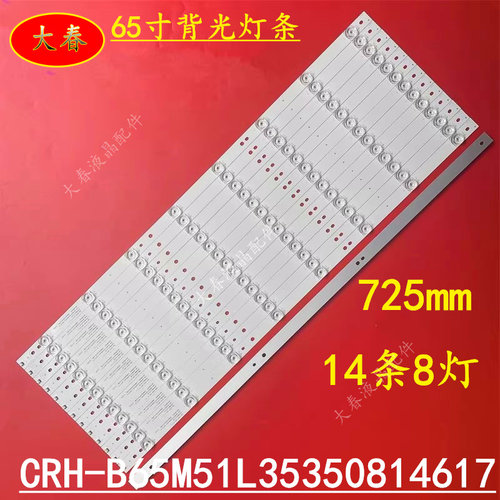海尔Q65S81 LQ65AL88U81A3灯条CRH-B65M51L35350814617-REV1.0