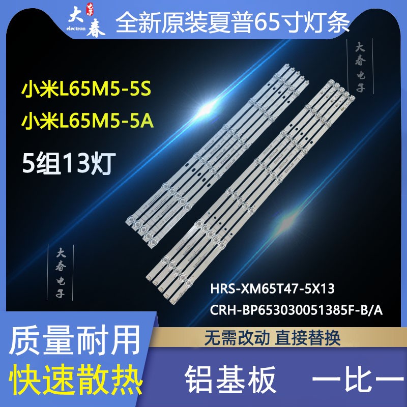 小米L65M5-5S/5A灯条HRS-XM65T47-5X13 CRH-BP653030051385F-B/A 电子元器件市场 显示屏/LCD液晶屏/LED屏/TFT屏 原图主图