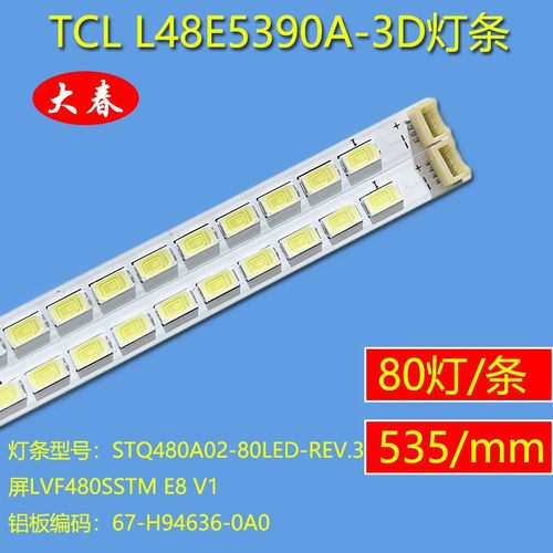 新原装TCLL48E5390A-3D灯条