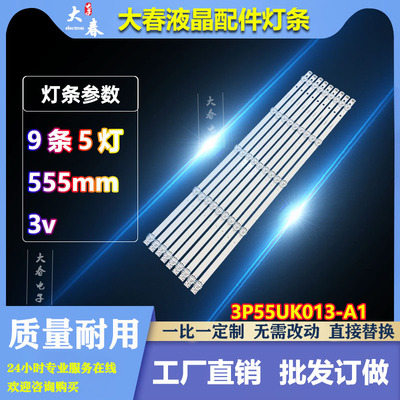 适用海尔LS55AL88U88 H55E17A/55E16C LS55G310Z灯条3P55UK012-A1