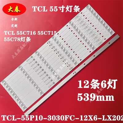 全新TCL 55C78 55Q10 55C716灯条TCL-55P10-3030FC-12X6 12条6灯