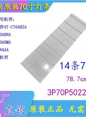 夏普C70BFZA 0A2UM 4T-C70AHTA夏普4T-C70BFDA 3P70P5022-A0 灯条