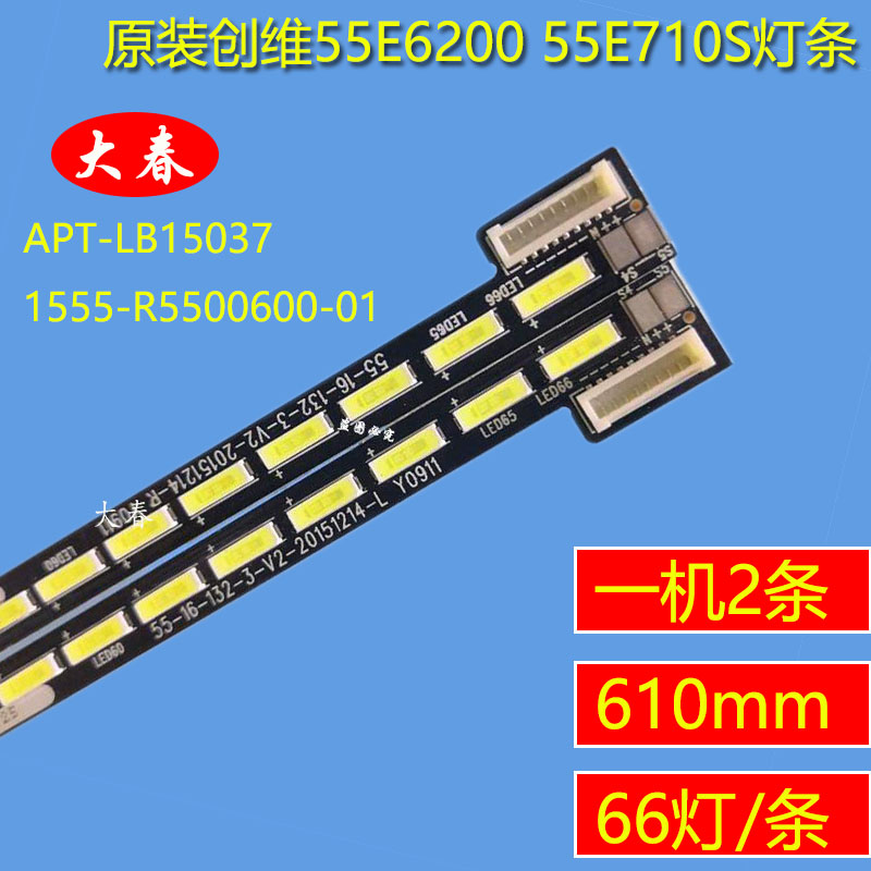 全新原装创维55E6200 55E710S灯条APT-LB15037 1555-R5500600-01