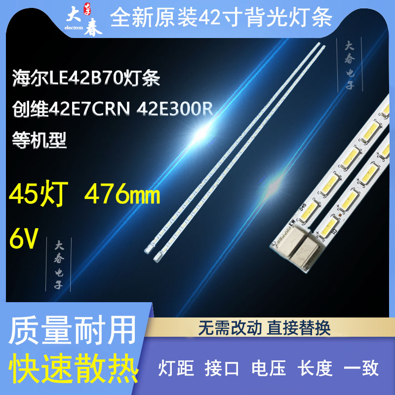 原装海尔LE42B70灯条全新