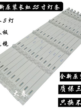 长虹55Q5N 55D3C 55Q3T 55CE830D3 55CE833D3 背光灯条