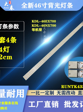 全新索尼KDL-46EX700 KDL-46NX700 KDL-46HX800 灯条 RUNTK4337TP
