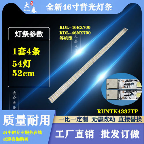 全新索尼KDL-46EX700 KDL-46NX700 KDL-46HX800 灯条 RUNTK4337TP