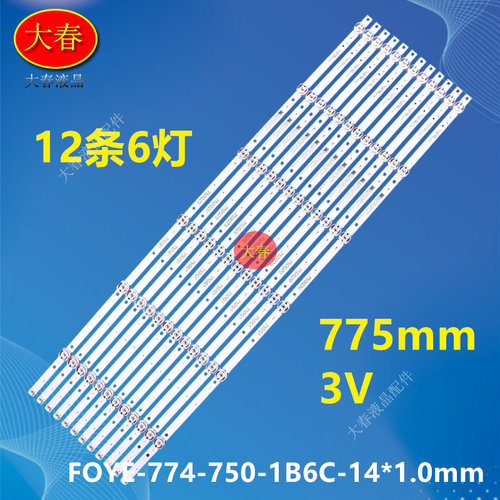 FOYE-774-750-1B6C-14*1.0mm灯条FY-0107 V3 75DQ20 75DQ1 6X12