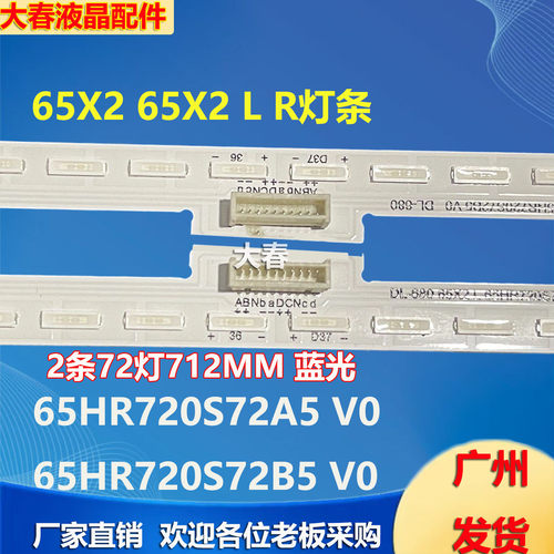 适用TCL 65X2 65X2 L R灯条65HR720S72A5 V0 65HR720S72B5 V0背光