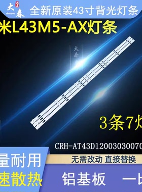 全新小米 L43M5-AX灯条CRH-AT43D120030300703788Rev1.1