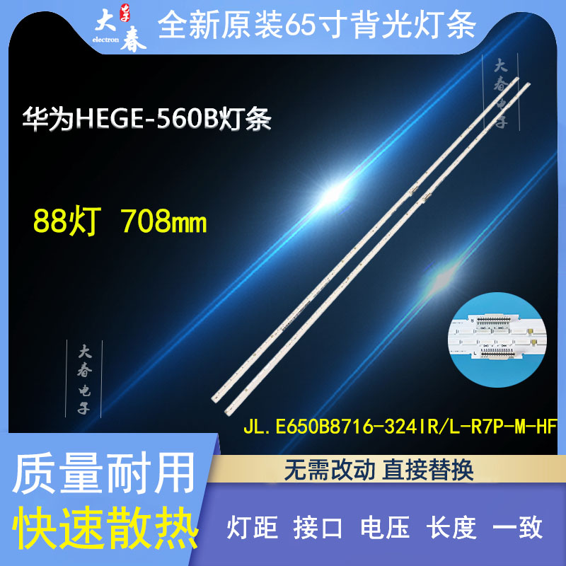 全新原装华为HEGE-560B灯条