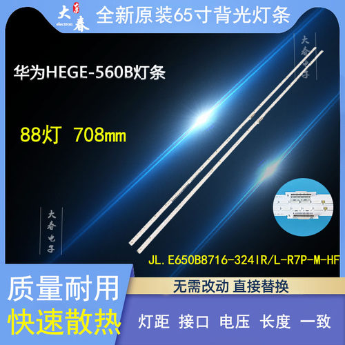 全新原装华为HEGE-560B灯条