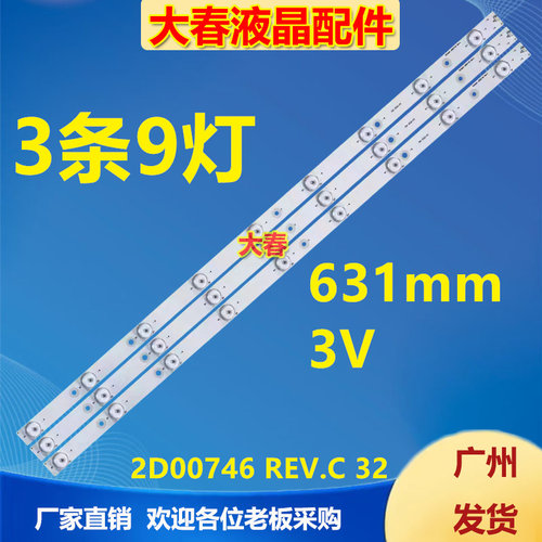 适用海尔LE32B7000 LE32H3000 LE32A390灯条2D00746 REV.C 3条9灯