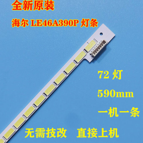 全新原装海尔LE46A390P灯条
