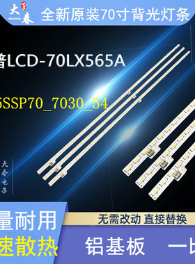 全新原装夏普LCD-70LX565A灯条2015SSP70 7030 54 LM41-00090T