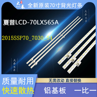 全新原装夏普LCD-70LX565A灯条