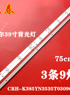 海尔H39E07 H39E08 H39E12灯条CRH-K385YN3535T0309692灯条 3条9