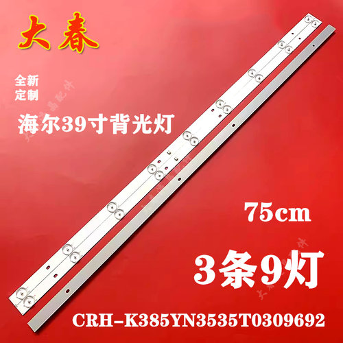 海尔39A3/H39E12/LE39B510X灯条CRH-K385YN3535T0309692-REV1.1
