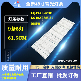 适用海尔LQ49AL88U81A3 LQ49AL88Y81 LQ49S81 LQ49AL88M52灯条液