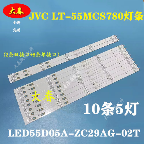 JVC LT-55MCS780灯条LED55D05A-ZC29AG-02T液晶电视LED灯条一套价