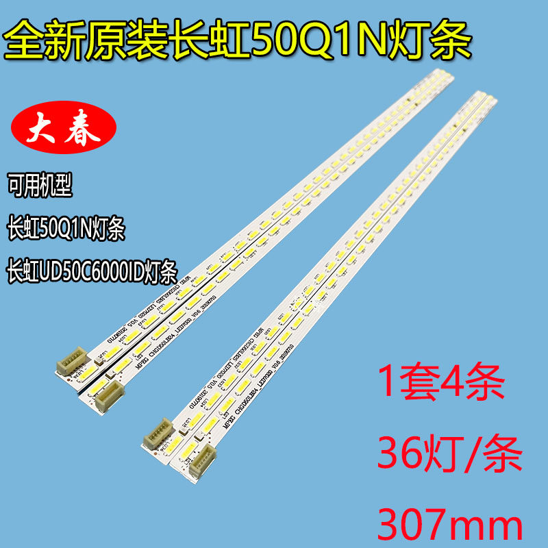 原装长虹50Q1N灯条CHGD50LB24-LED-7020配屏M500U13-D1-A