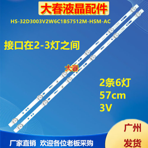适用杂牌机32F8液晶电视LED)灯条HS-32D3003V2W6C1B57512M-HSM-AC