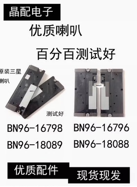全新原装三星喇叭BN96-18089/BN96-16796/BN96-16796/BN96-18088