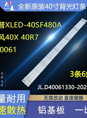 暴风40R7 40X 40A17C B40061 40X7C灯条JL.D40061330-202CS-M_V01